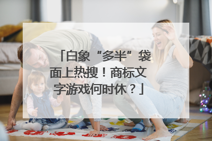 白象“多半”袋面上热搜！商标文字游戏何时休？