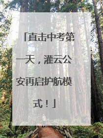 直击中考第一天，灌云公安再启护航模式！