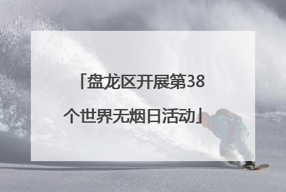 盘龙区开展第38个世界无烟日活动