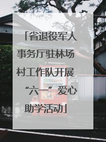省退役军人事务厅驻林场村工作队开展“六一”爱心助学活动