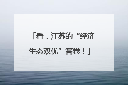 看，江苏的“经济生态双优”答卷！