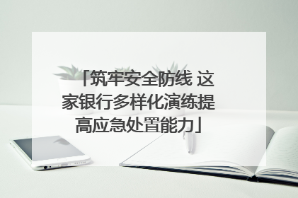 筑牢安全防线 这家银行多样化演练提高应急处置能力