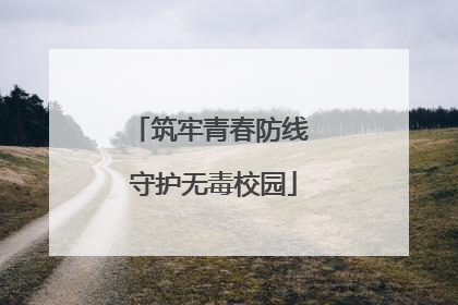 筑牢青春防线 守护无毒校园