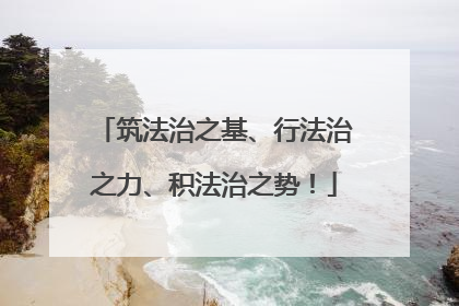 筑法治之基、行法治之力、积法治之势！