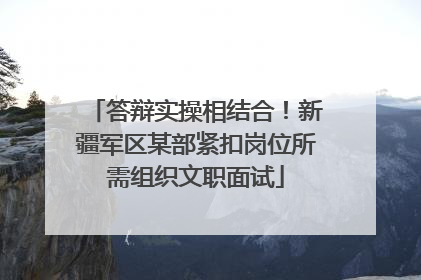 答辩实操相结合！新疆军区某部紧扣岗位所需组织文职面试