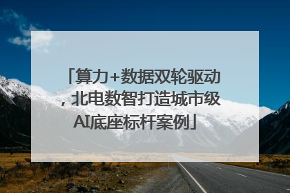 算力+数据双轮驱动，北电数智打造城市级AI底座标杆案例