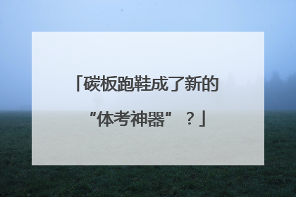 碳板跑鞋成了新的“体考神器”？