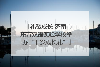 礼赞成长 济南市东方双语实验学校举办“十岁成长礼”