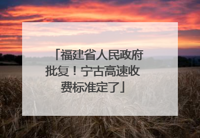 福建省人民政府批复！宁古高速收费标准定了
