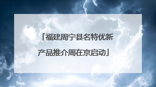 福建周宁县名特优新产品推介周在京启动