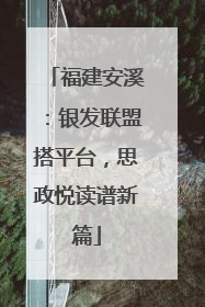 福建安溪：银发联盟搭平台，思政悦读谱新篇
