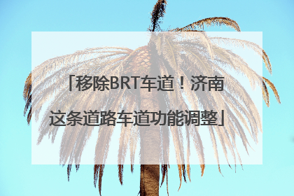 移除BRT车道！济南这条道路车道功能调整