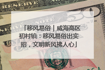 移风易俗｜威海高区初村镇：移风易俗出实招，文明新风拂人心