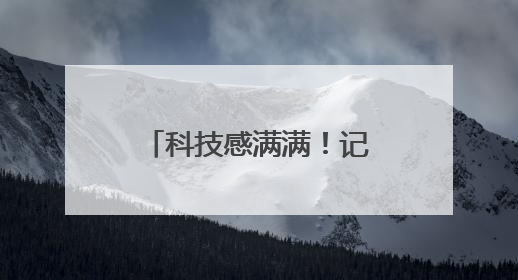 科技感满满！记者实探合肥高新区多所学校里的“人工智能”
