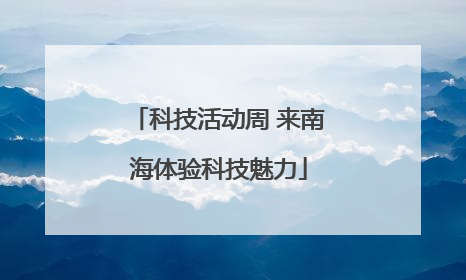 科技活动周 来南海体验科技魅力
