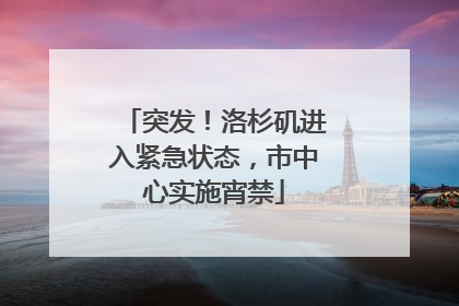 突发！洛杉矶进入紧急状态，市中心实施宵禁