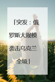 突发：俄罗斯大规模袭击乌克兰全境