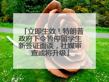 立即生效！特朗普政府下令暂停留学生新签证面谈，社媒审查或将升级