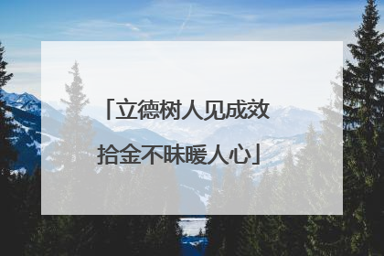 立德树人见成效 拾金不昧暖人心