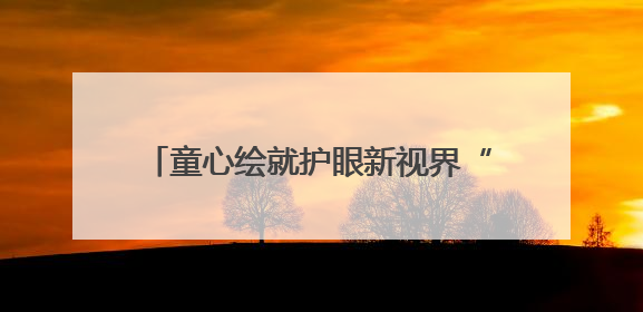 童心绘就护眼新视界“EYE在杭州·‘睛’彩世界”绘画作品展启幕