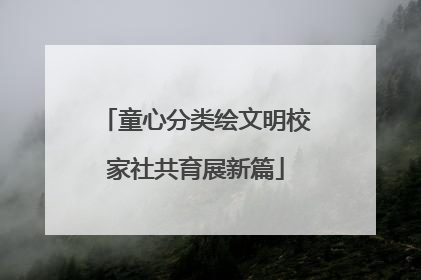 童心分类绘文明校家社共育展新篇