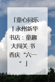 童心同乐丨永州新华书店：童趣大闯关 书香庆“六一”
