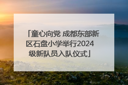 童心向党 成都东部新区石盘小学举行2024级新队员入队仪式