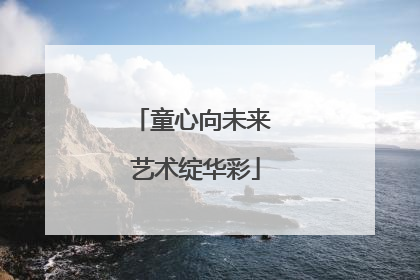 童心向未来 艺术绽华彩