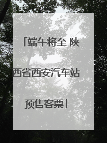 端午将至 陕西省西安汽车站预售客票