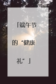 端午节的“健康礼”