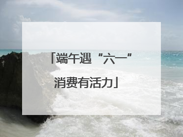 端午遇“六一” 消费有活力