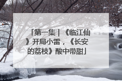 第一集｜《临江仙》开局小雷，《长安的荔枝》酸中带甜