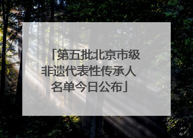 第五批北京市级非遗代表性传承人名单今日公布