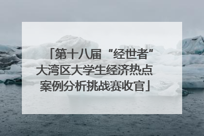 第十八届“经世者”大湾区大学生经济热点案例分析挑战赛收官