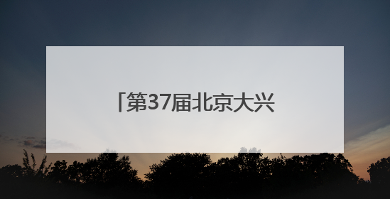 第37届北京大兴西瓜节盛大启幕 “以瓜为媒”激活产业融合发展新动能