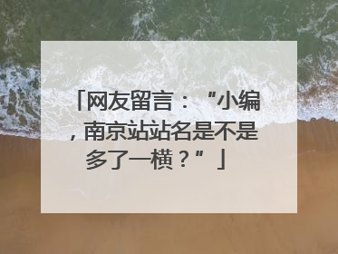 网友留言：“小编，南京站站名是不是多了一横？”
