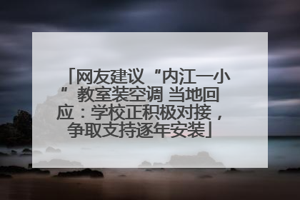 网友建议“内江一小”教室装空调 当地回应：学校正积极对接，争取支持逐年安装
