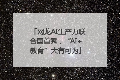 网龙AI生产力联合国首秀，“AI+教育”大有可为