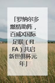 罗纳尔多燃情助阵，百威X国际足联（FIFA）共启新世俱杯元年