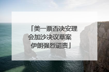 美一票否决安理会加沙决议草案 伊朗强烈谴责