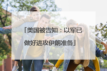 美国被告知：以军已做好进攻伊朗准备