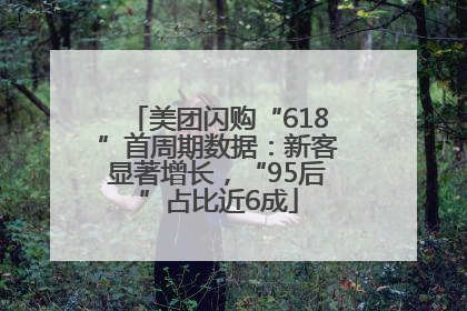 美团闪购“618”首周期数据：新客显著增长，“95后”占比近6成