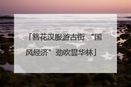 簪花汉服游古街 “国风经济”劲吹昙华林