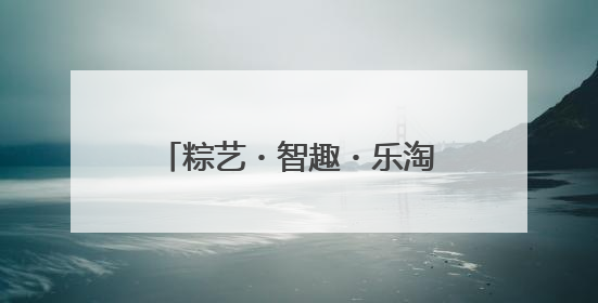 粽艺・智趣・乐淘——洛阳市东升第三初级中学举办“端午奇妙游”活动