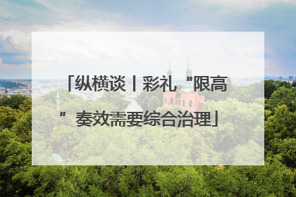 纵横谈丨彩礼“限高”奏效需要综合治理