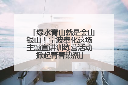 绿水青山就是金山银山！宁波奉化这场主题宣讲训练营活动掀起青春热潮