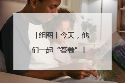 组图丨今天，他们一起“答卷”