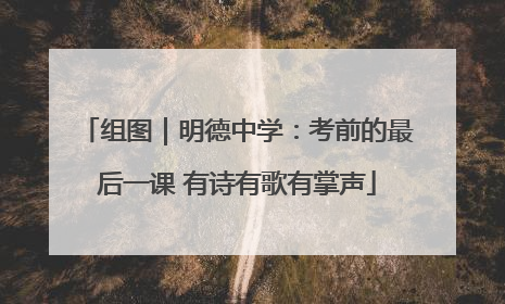 组图｜明德中学：考前的最后一课 有诗有歌有掌声