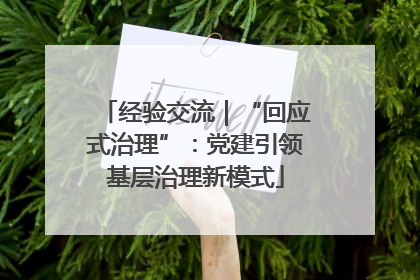 经验交流｜“回应式治理”：党建引领基层治理新模式