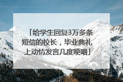 给学生回复3万多条短信的校长，毕业典礼上动情发言几度哽咽